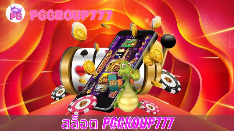 สล็อต pggroup777