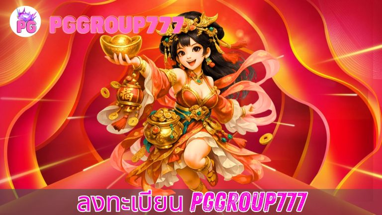 ลงทะเบียน pggroup777