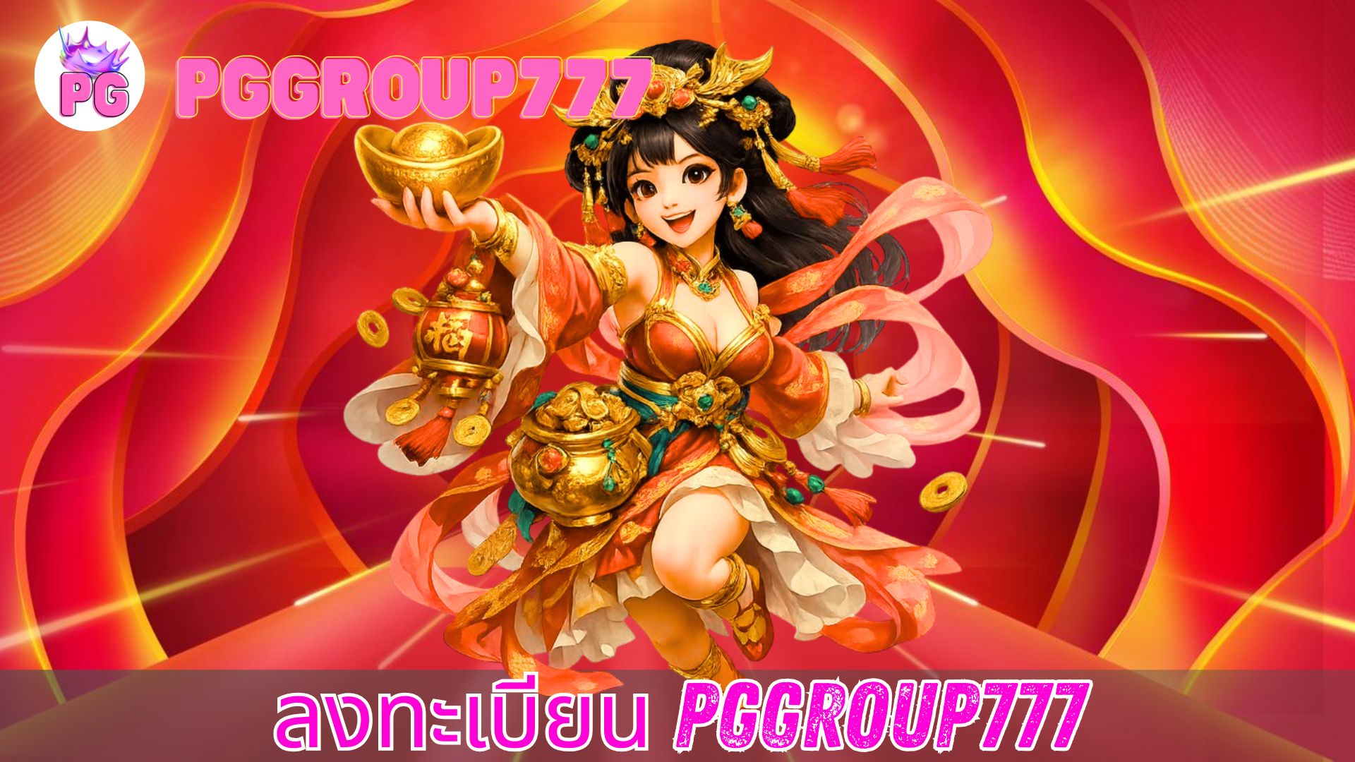 ลงทะเบียน pggroup777