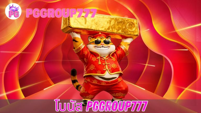 โบนัส PGGROUP777