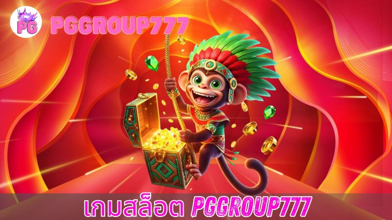 เกมสล็อต pggroup777