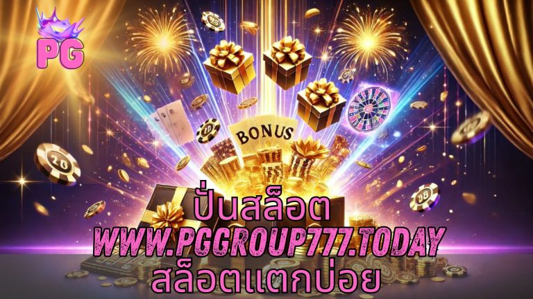 ปั่นสล็อต www.pggroup777.today สล็อตแตกบ่อย