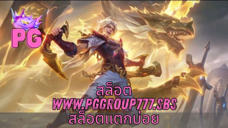 สล็อต www.pggroup777.sbs สล็อตแตกบ่อย
