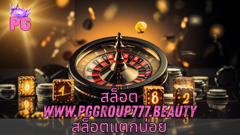 สล็อต www.pggroup777.beauty สล็อตแตกบ่อย