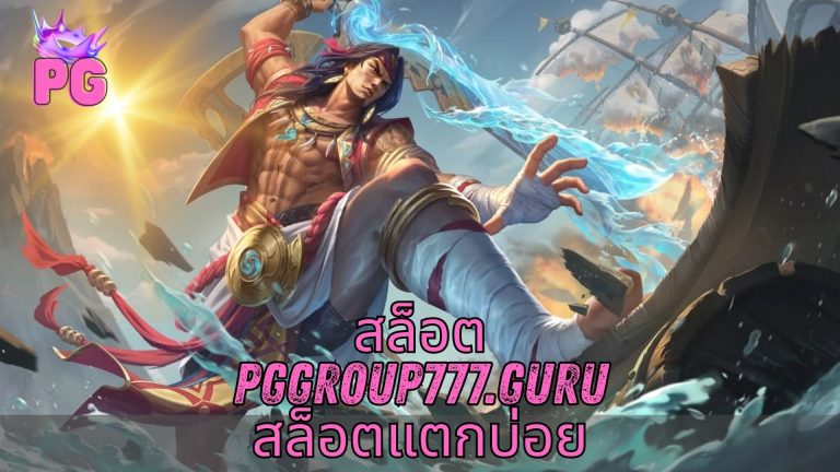 สล็อต pggroup777.guru สล็อตแตกบ่อย