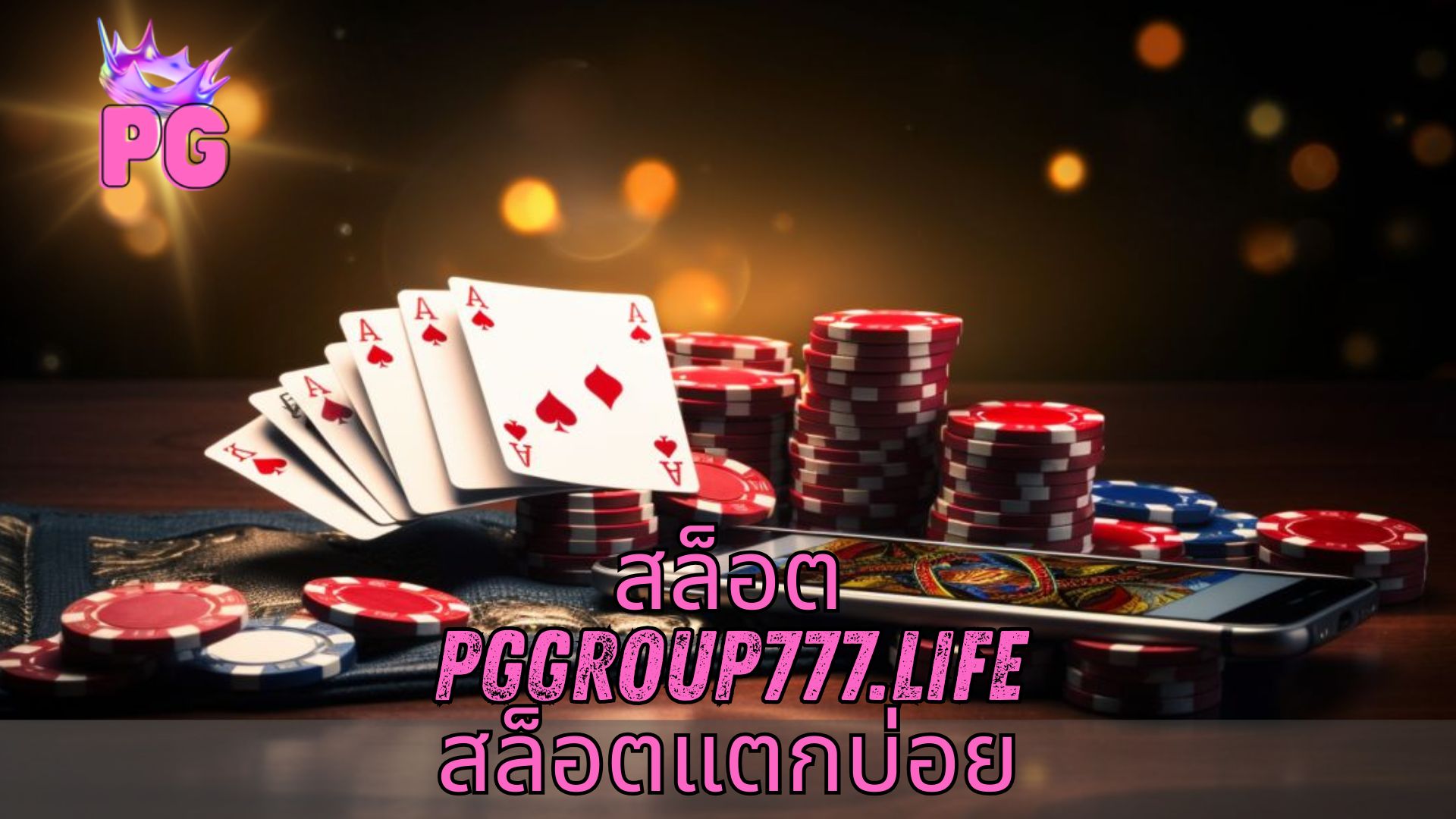 สล็อต pggroup777.life สล็อตแตกบ่อย