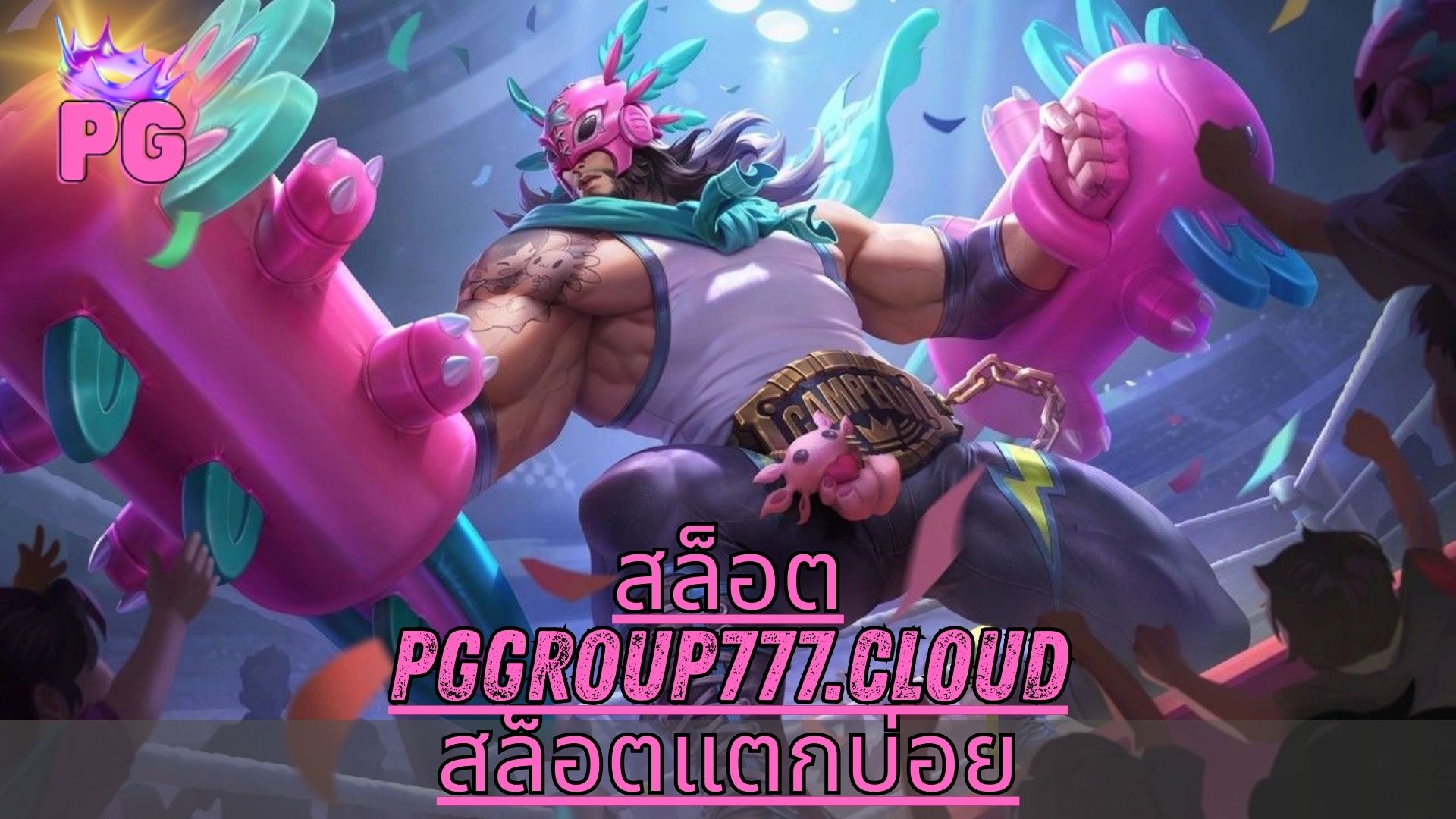 สล็อต pggroup777.cloud สล็อตแตกบ่อย