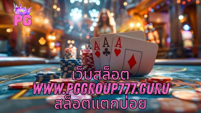 เว็บสล็อต www.pggroup777.guru สล็อตแตกบ่อย