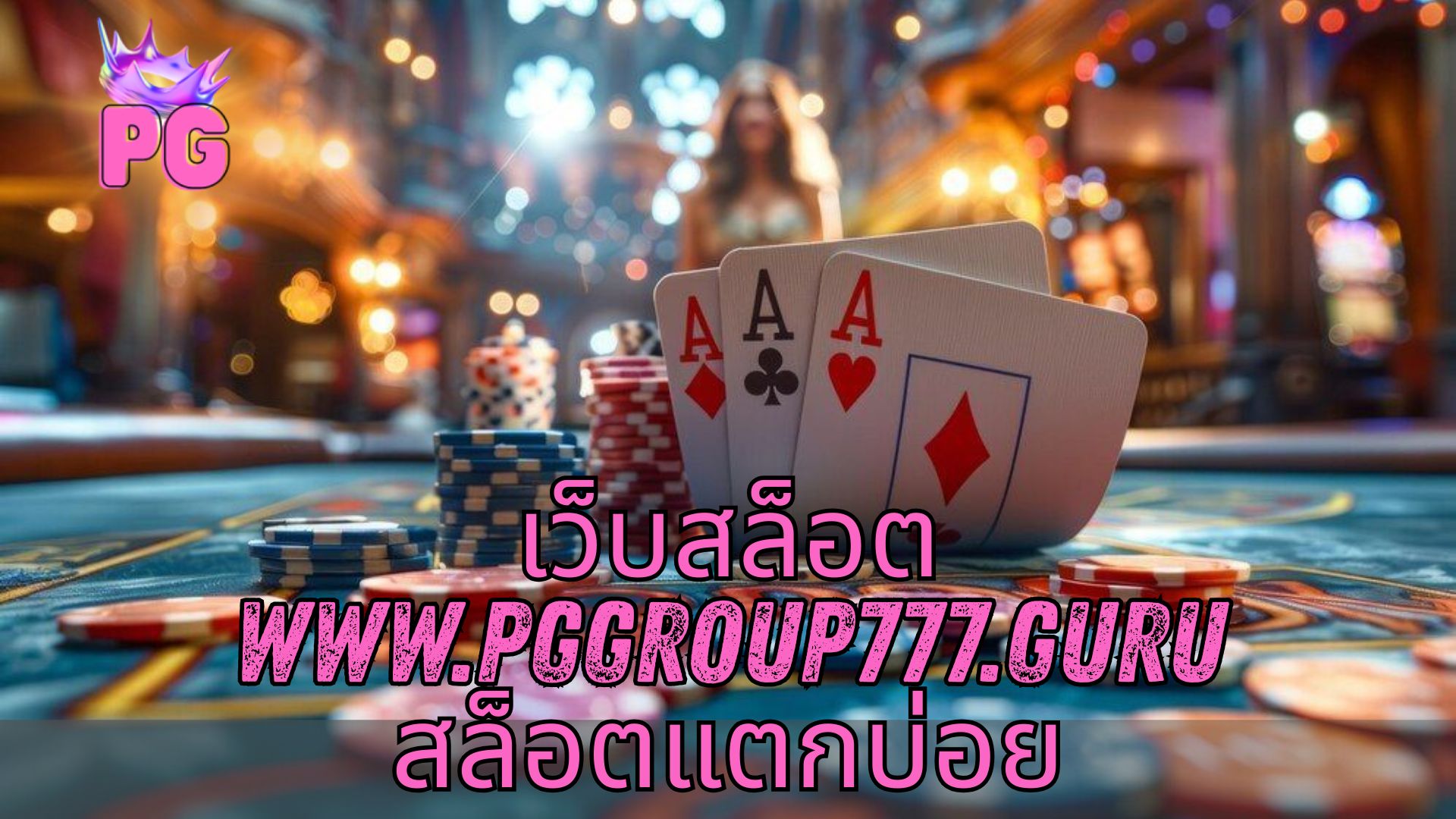 เว็บสล็อต www.pggroup777.guru สล็อตแตกบ่อย