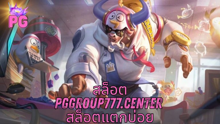 สล็อต pggroup777.center สล็อตแตกบ่อย