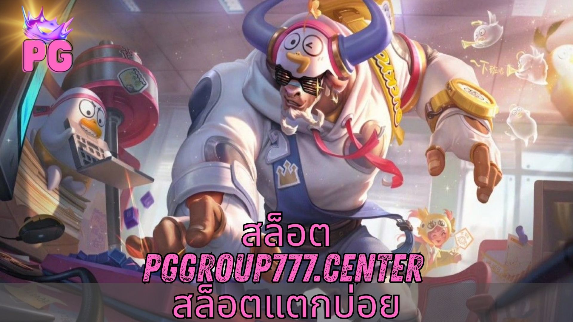 สล็อต pggroup777.center สล็อตแตกบ่อย