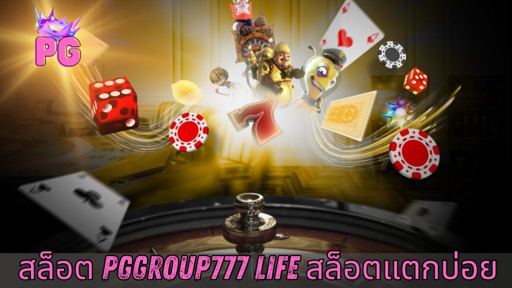 สล็อต pggroup777 life สล็อตแตกบ่อย