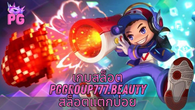เกมสล็อต pggroup777.beauty สล็อตแตกบ่อย