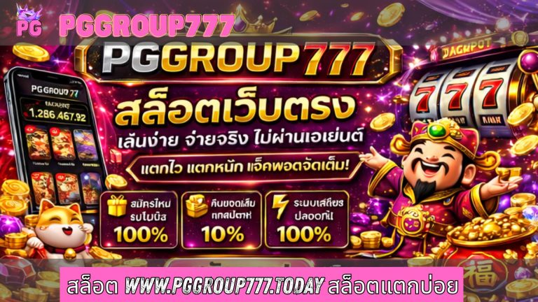 สล็อต www.pggroup777.today สล็อตแตกบ่อย