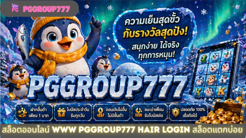สล็อตออนไลน์ www pggroup777 hair login สล็อตแตกบ่อย