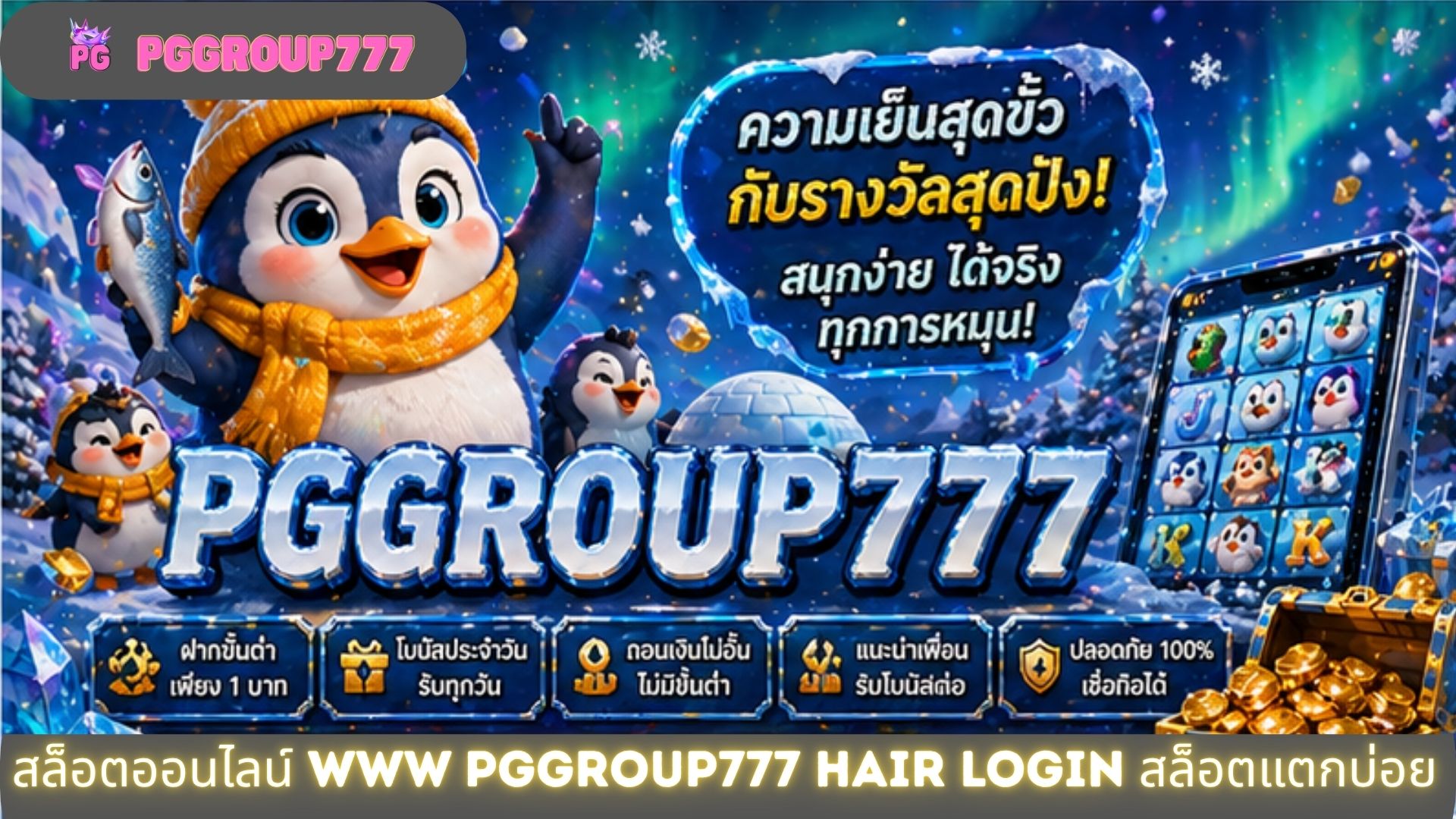 สล็อตออนไลน์ www pggroup777 hair login สล็อตแตกบ่อย