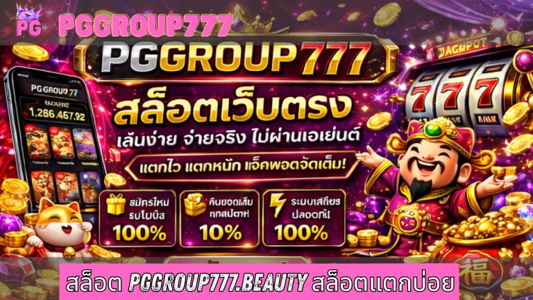 สล็อต pggroup777.beauty สล็อตแตกบ่อย