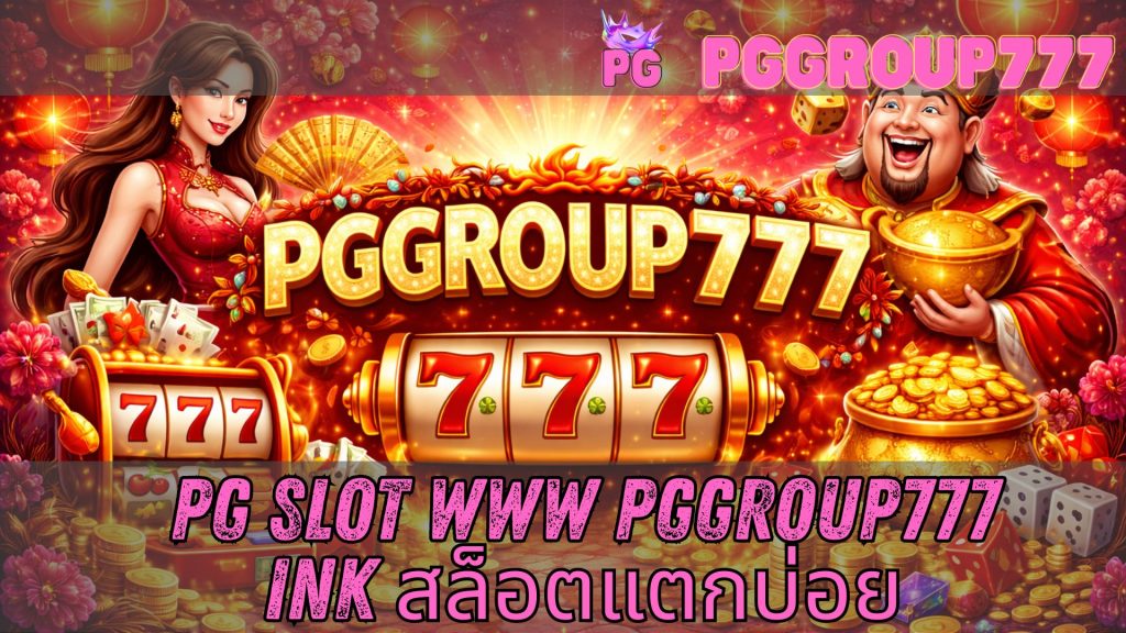 pg slot www pggroup777 ink สล็อตแตกบ่อย