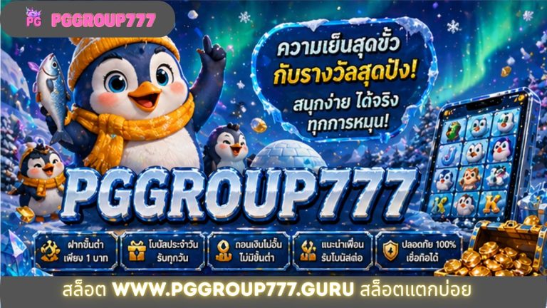 สล็อต www.pggroup777.guru สล็อตแตกบ่อย