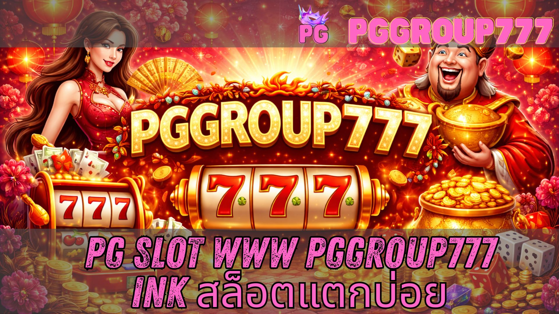 pg slot www pggroup777 ink สล็อตแตกบ่อย