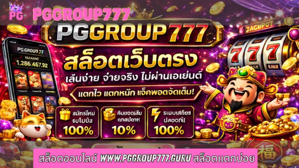 สล็อตออนไลน์ www.pggroup777.guru สล็อตแตกบ่อย