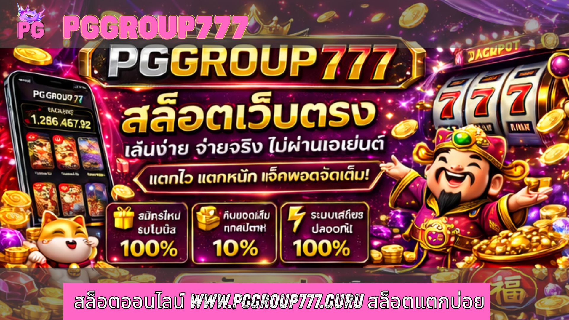 สล็อตออนไลน์ www.pggroup777.guru สล็อตแตกบ่อย