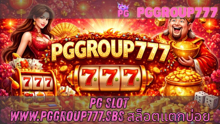 pg slot www.pggroup777.sbs สล็อตแตกบ่อย