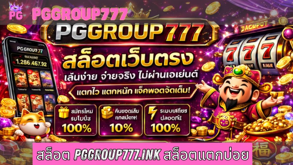 สล็อต pggroup777.ink สล็อตแตกบ่อย