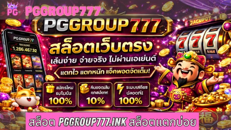 สล็อต pggroup777.ink สล็อตแตกบ่อย