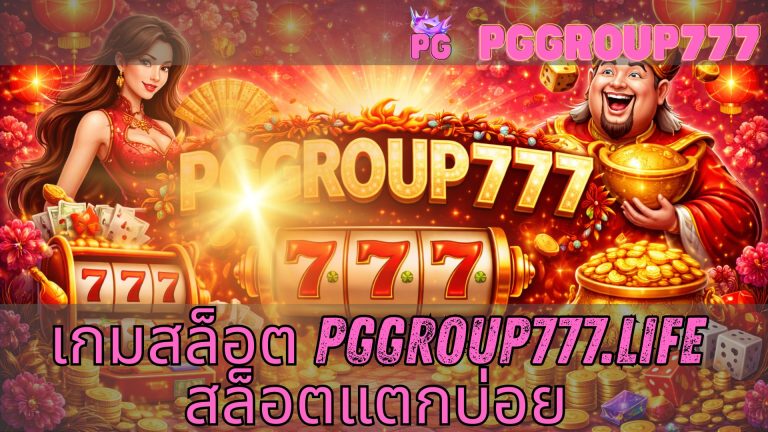เกมสล็อต pggroup777.life สล็อตแตกบ่อย
