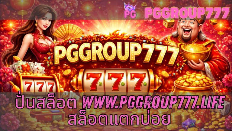 ปั่นสล็อต www.pggroup777.life สล็อตแตกบ่อย