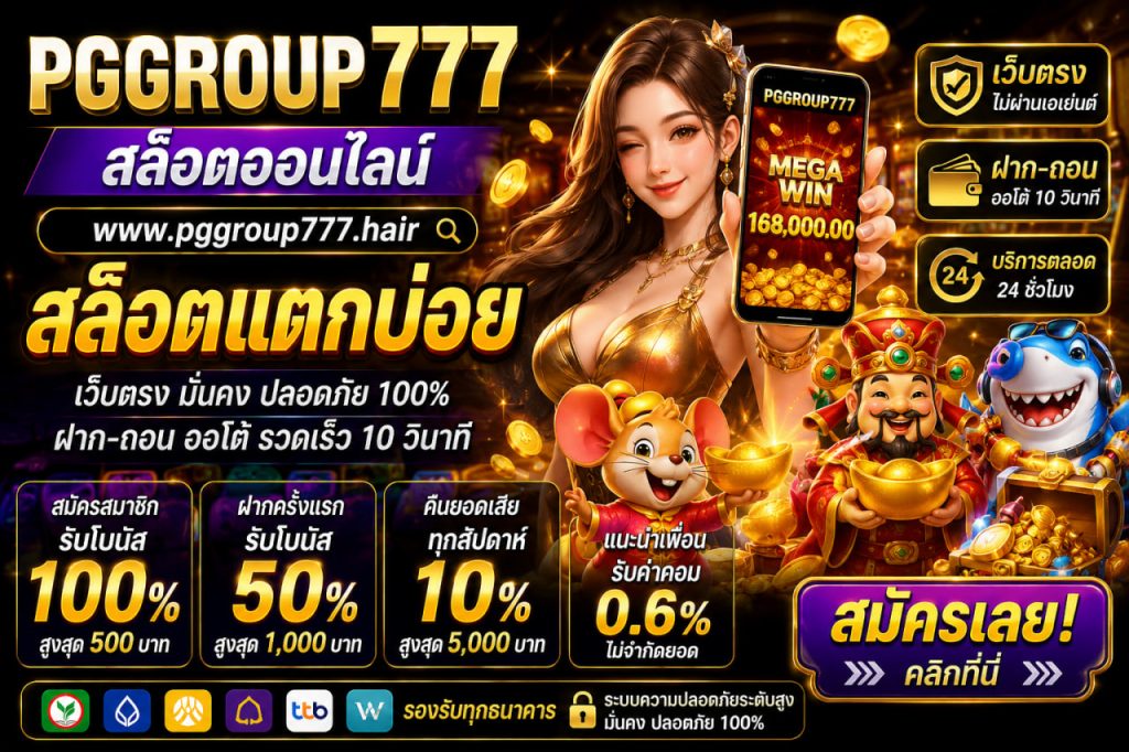 สล็อตออนไลน์ www.pggroup777.hair สล็อตแตกบ่อย