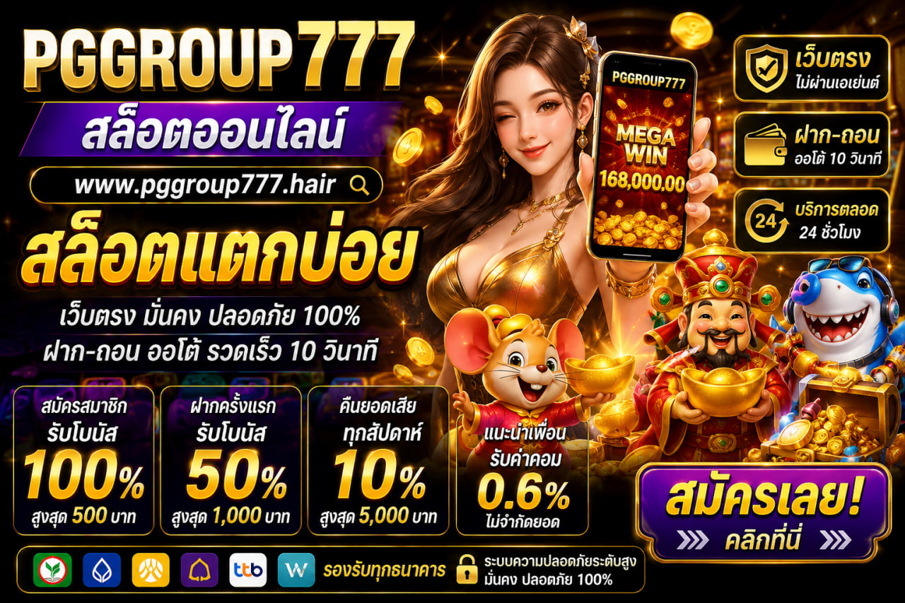 สล็อตออนไลน์ www.pggroup777.hair สล็อตแตกบ่อย