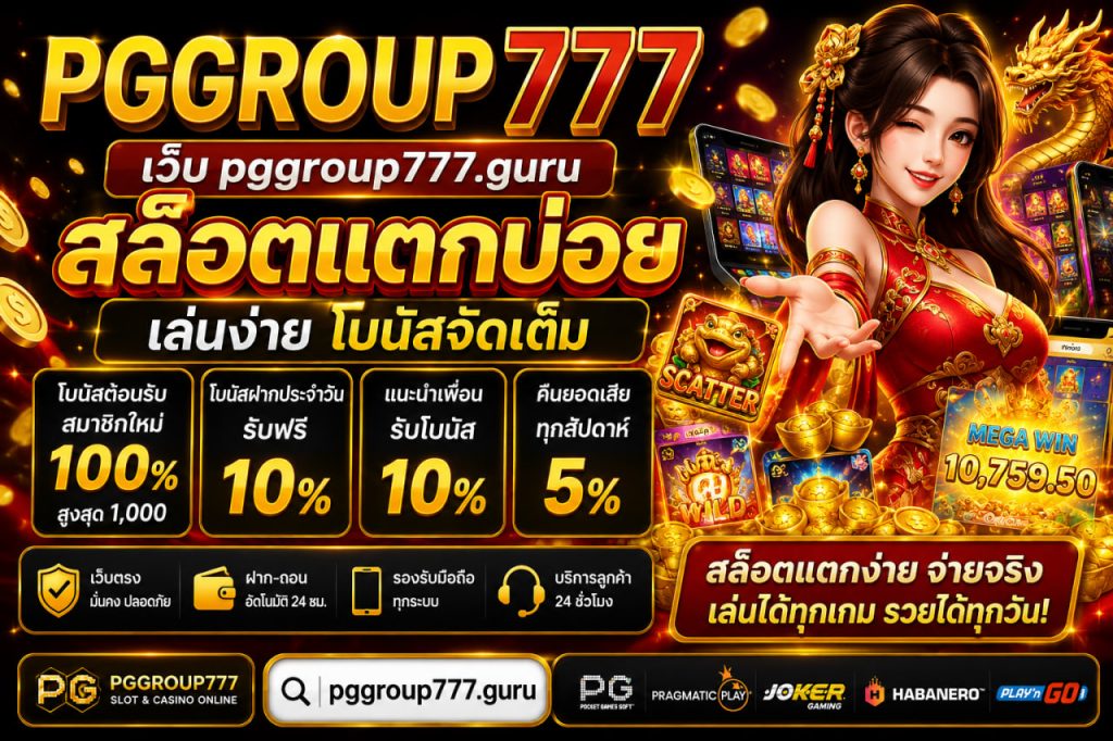 เว็บ pggroup777.guru สล็อตแตกบ่อย