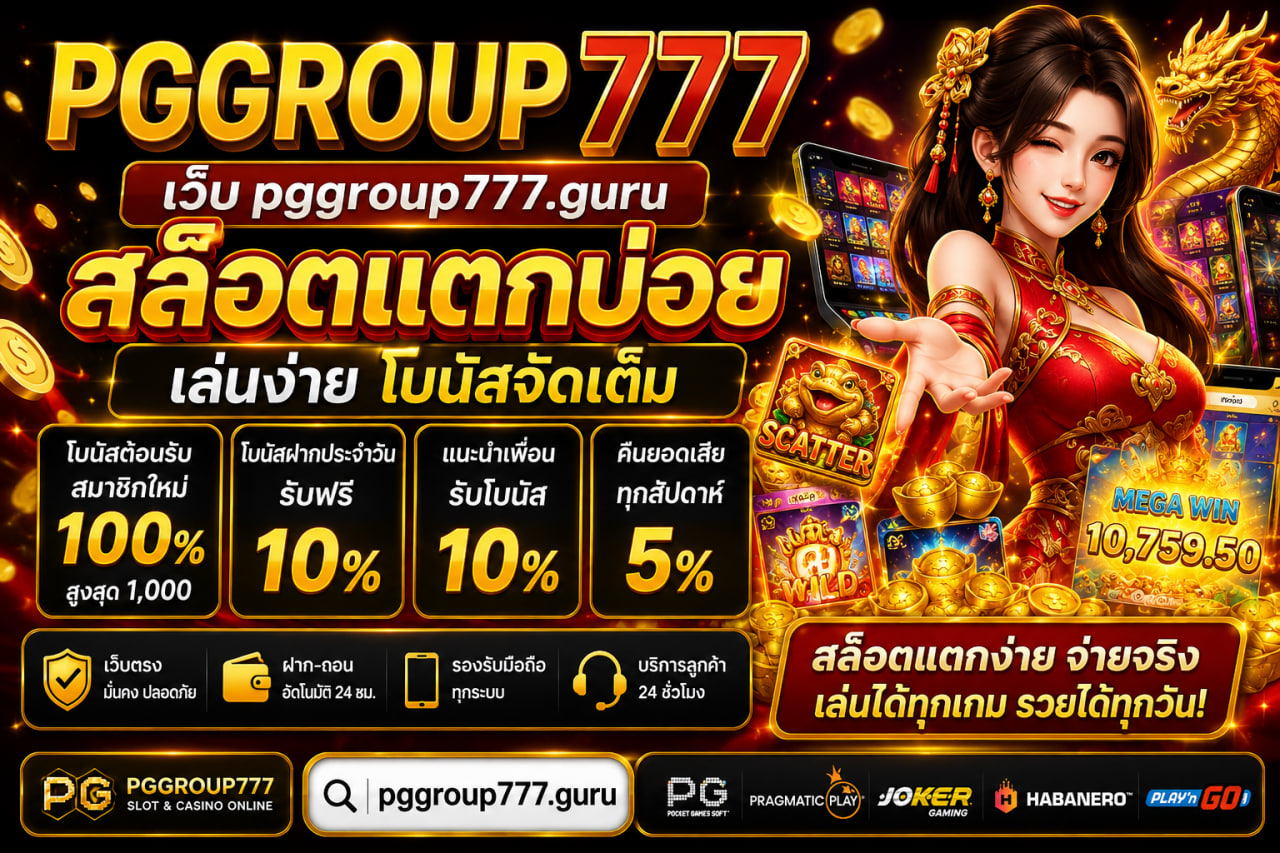 เว็บ pggroup777.guru สล็อตแตกบ่อย